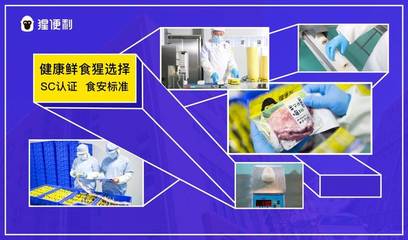 猩便利 打造即時便利消費領(lǐng)域的食品安全新標(biāo)準(zhǔn)
