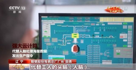 今日中國(guó)·遼寧丨當(dāng)5G遇上“智慧煉鋼” 鞍鋼的數(shù)字化轉(zhuǎn)型之路